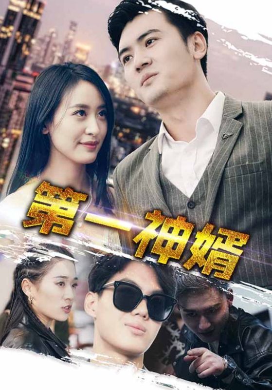 图片[1]-第一神婿（110集）伍昕宇-资源V站