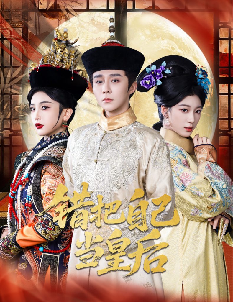 图片[1]-错把自己当皇后（55集）权裴伦&杨喜嘉-资源V站