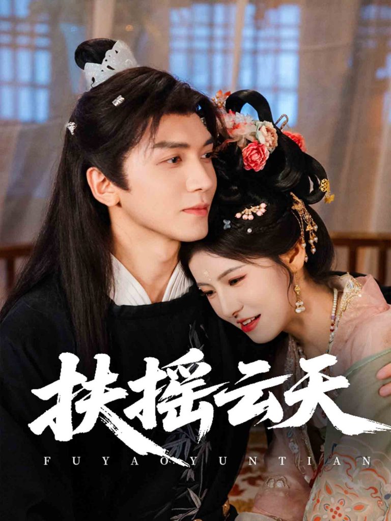 13.扶摇云天（65集）胡家豪＆王槿-资源V站
