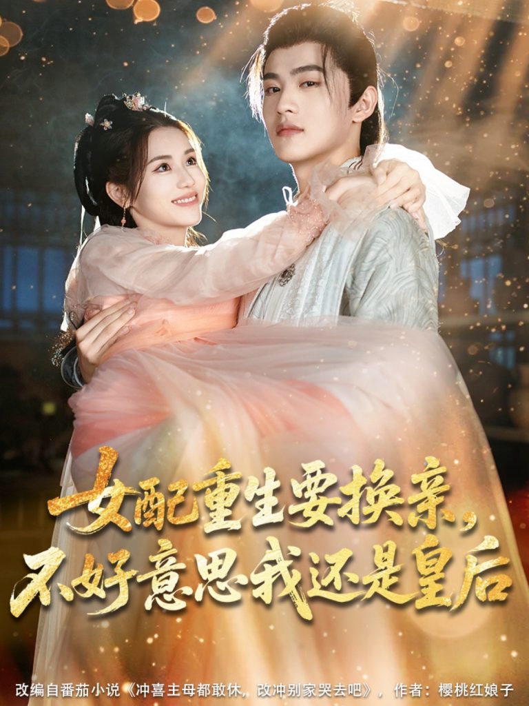 22443-女配重生要换亲，不好意思我还是皇后（81集）吕星灼＆林七月-资源V站