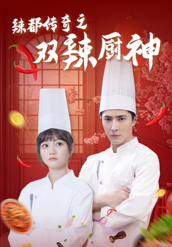 辣都传奇之双辣厨神（50集）王梓亦＆王煜可晴-资源V站