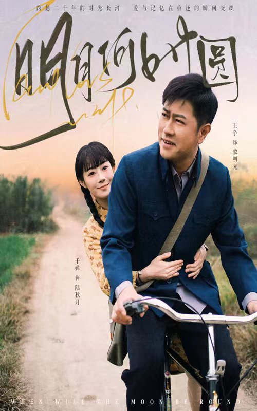 图片[1]-明月何时圆&明月何时照归人（66集）-资源V站
