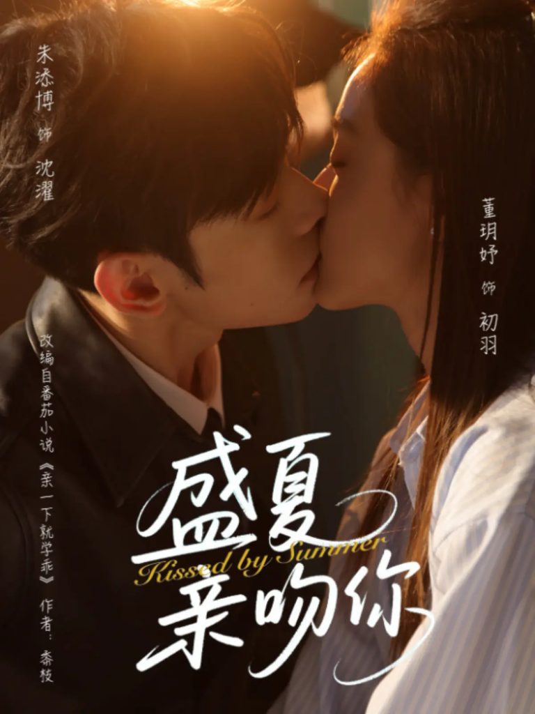 图片[1]-盛夏亲吻你（81集）朱添博&董玥妤-资源V站