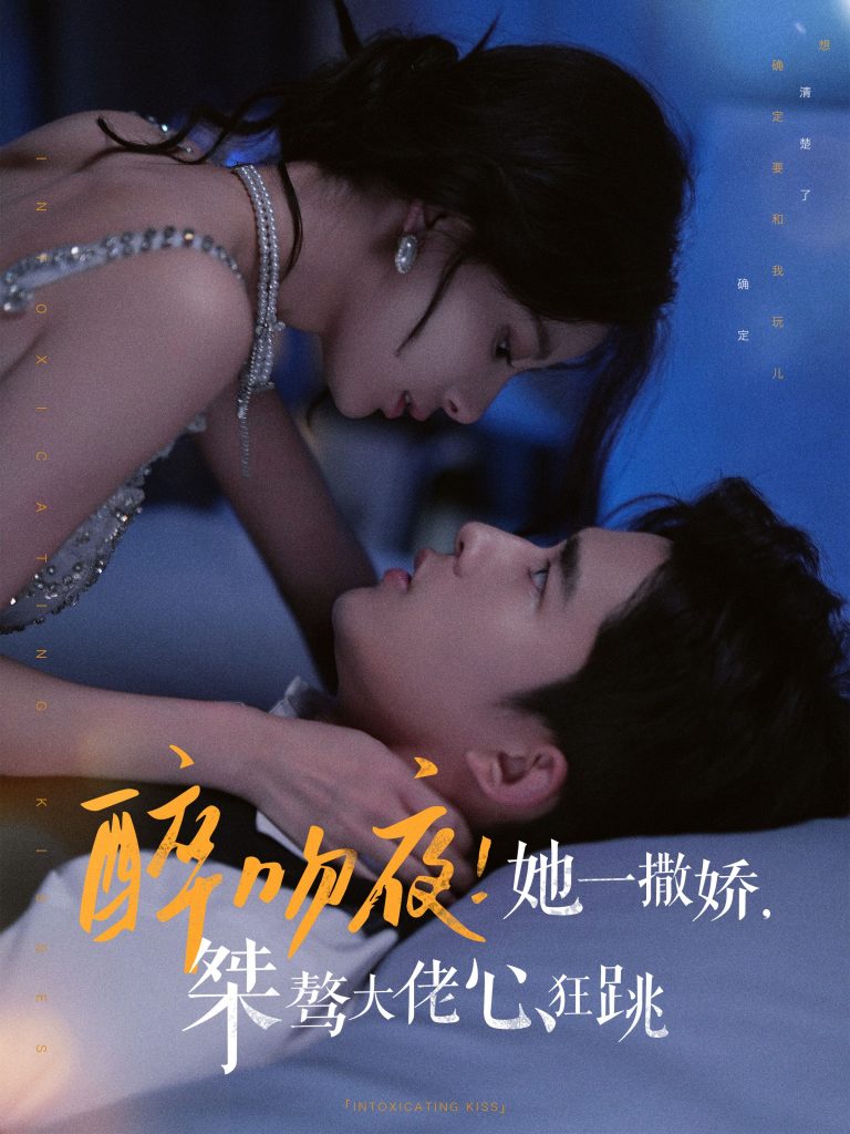 图片[1]-醉吻夜她一撒娇桀骜大佬心狂跳（99集）张珊&乔佳乐-资源V站