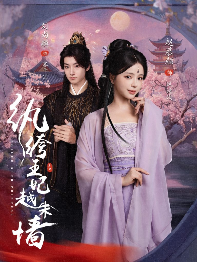20.纨绔王妃越朱墙（67集）刘尚麟&赵慕颜-资源V站