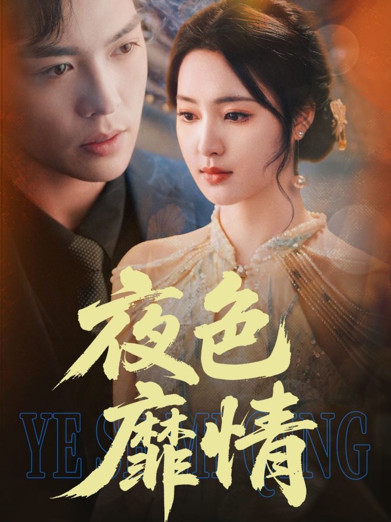 图片[1]-夜色靡情（62集）方正男＆宋彧佳-资源V站