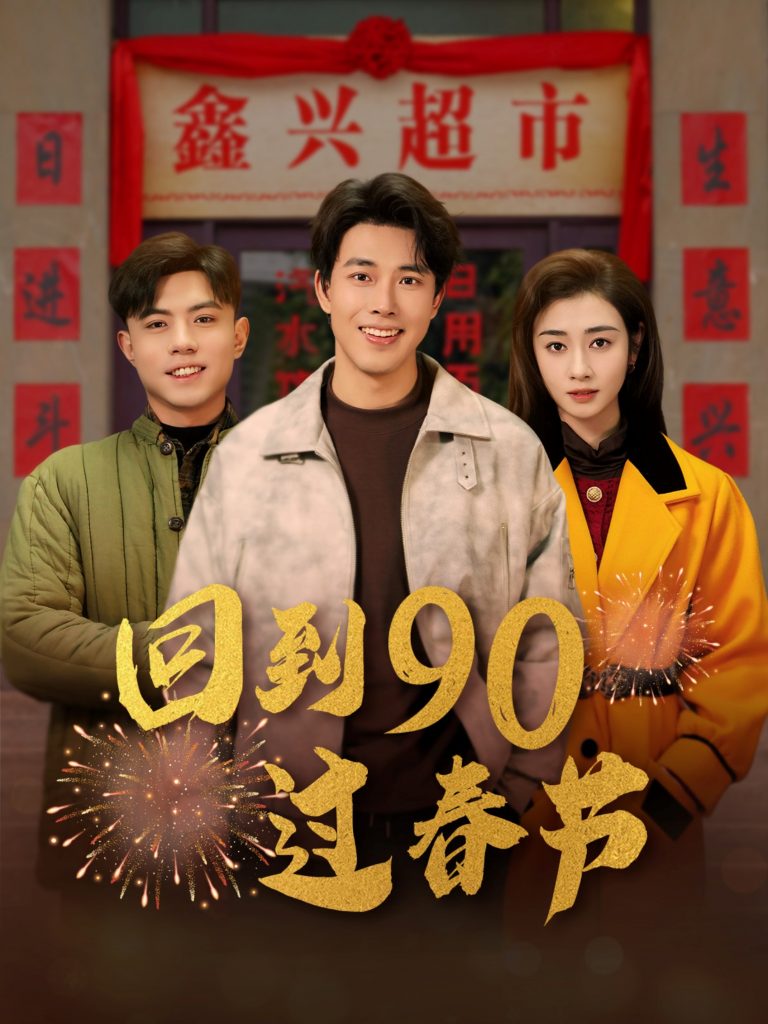 回到90过春节（68集）陆绎方＆邹洁仪-资源V站