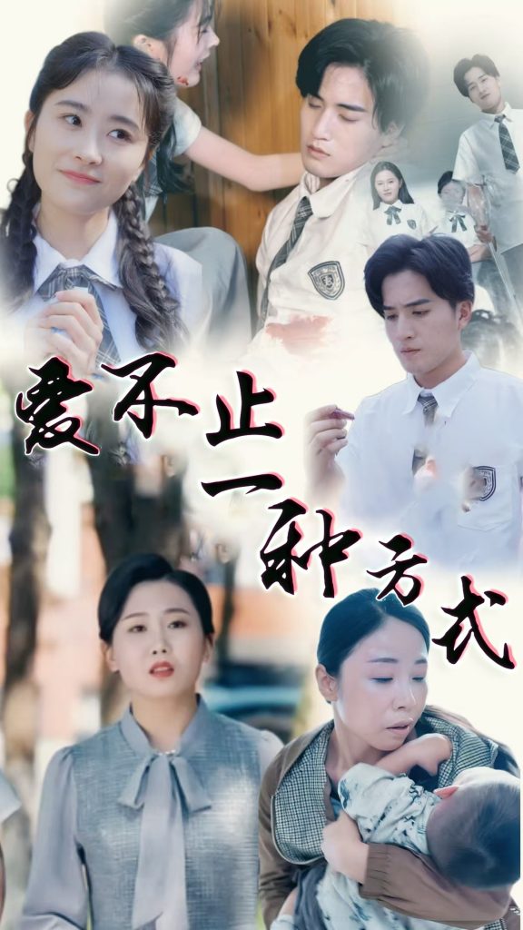 爱不止一种方式（74集）-资源V站