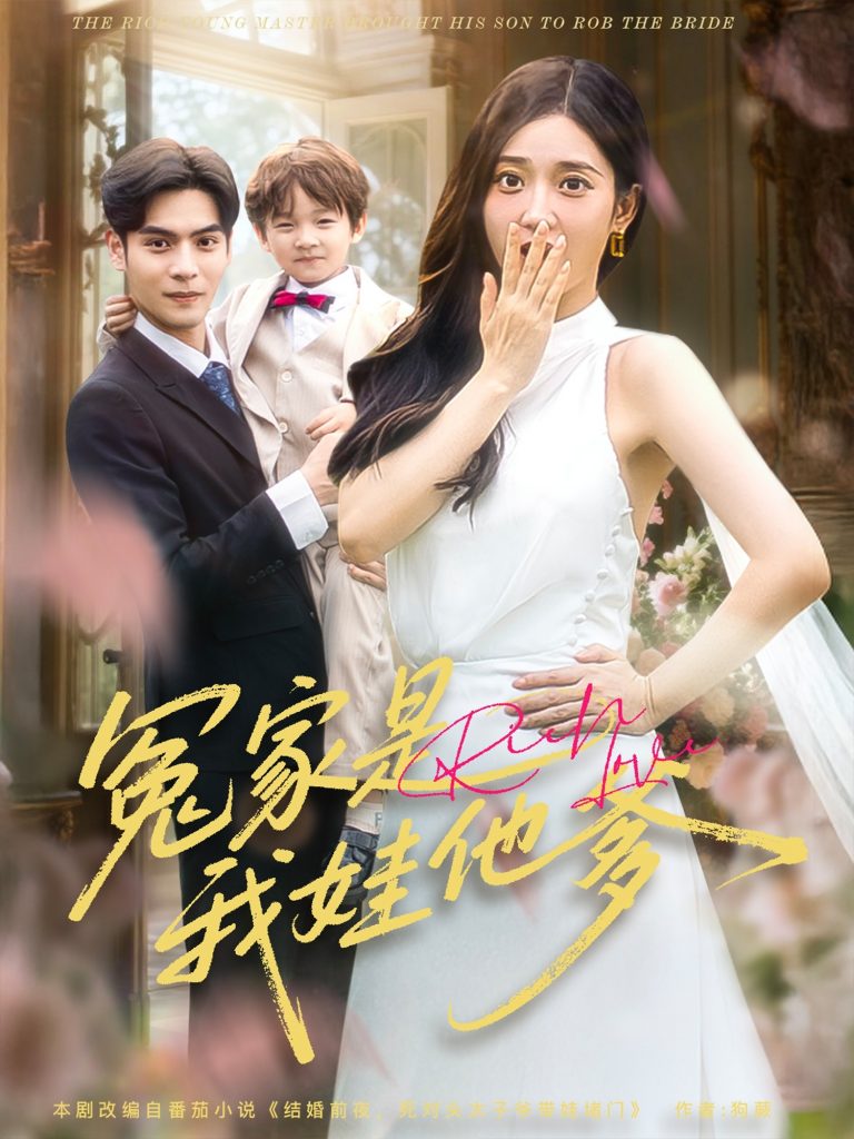 图片[1]-冤家是我娃他爹（80集）陆天玮&鲁芳岐-资源V站