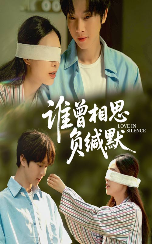 谁曾相思负缄默（50集）邓嘉伦&杨宛翊-资源V站