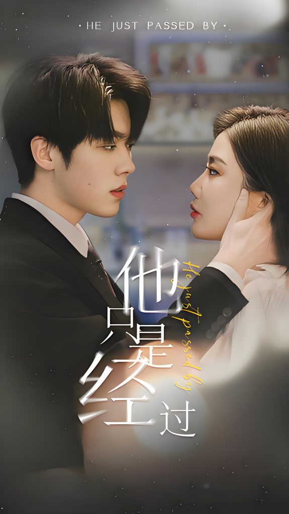 他只是经过-女频男频都市恋爱(65集)-资源V站