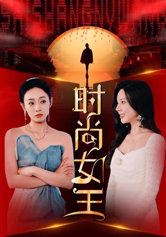 图片[1]-时尚女王（43集）-资源V站