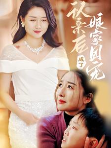 图片[1]-认亲后成了娘家团宠（41集）-资源V站