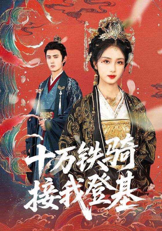 图片[1]-十万铁骑接我登基（68集）希尔力＆蔡卓音-资源V站