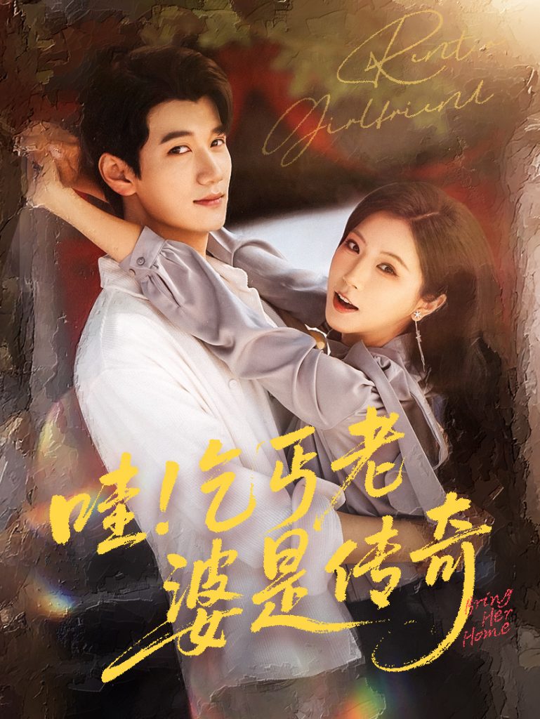 图片[1]-哇乞丐老婆是传奇（61集）徐漫宁&徐霄-资源V站