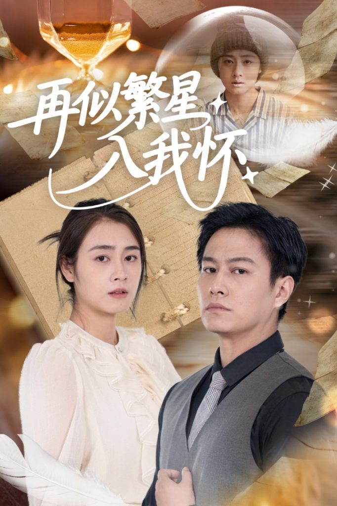 再似繁星入我怀（48集）邹洁仪&晁轩-资源V站