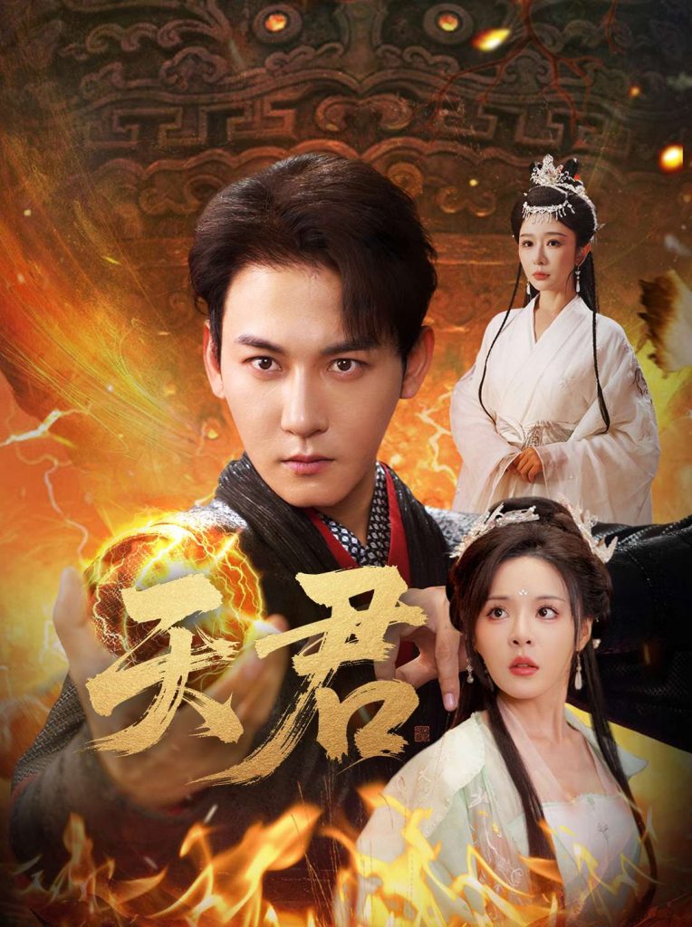 图片[1]-天君（70集）孙虎城＆王妍&马嘉苒-资源V站