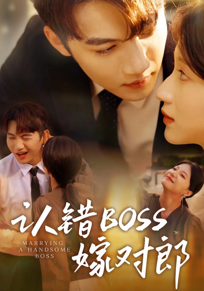 图片[1]-认错boss嫁对郎（83集）金佳遇&兰岚-资源V站