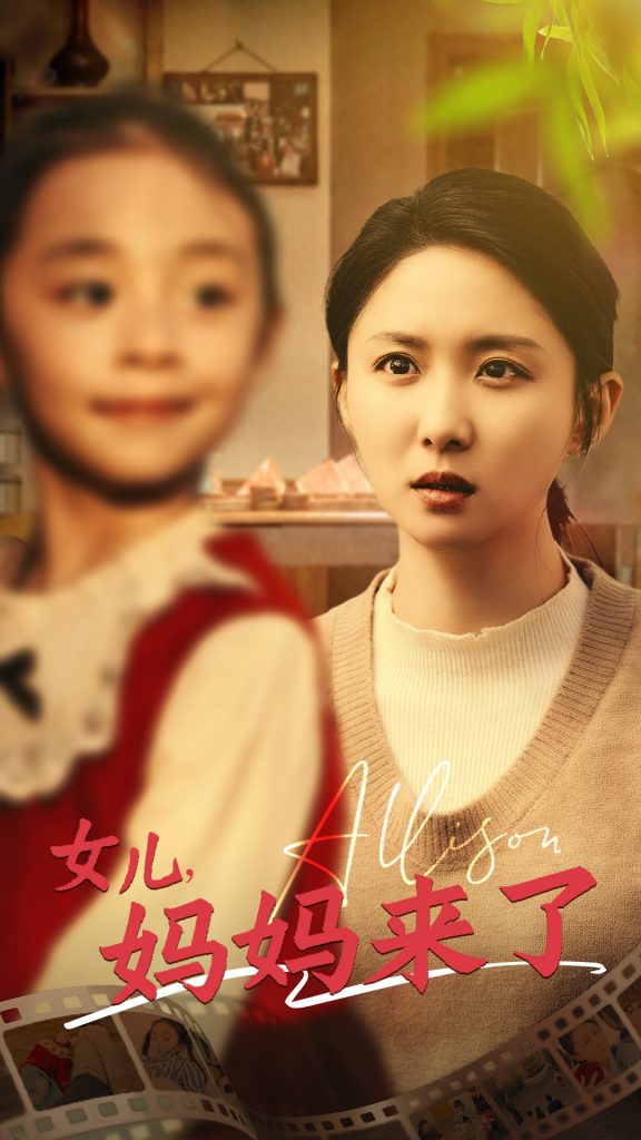 20175-女儿妈妈来了（57集）-资源V站