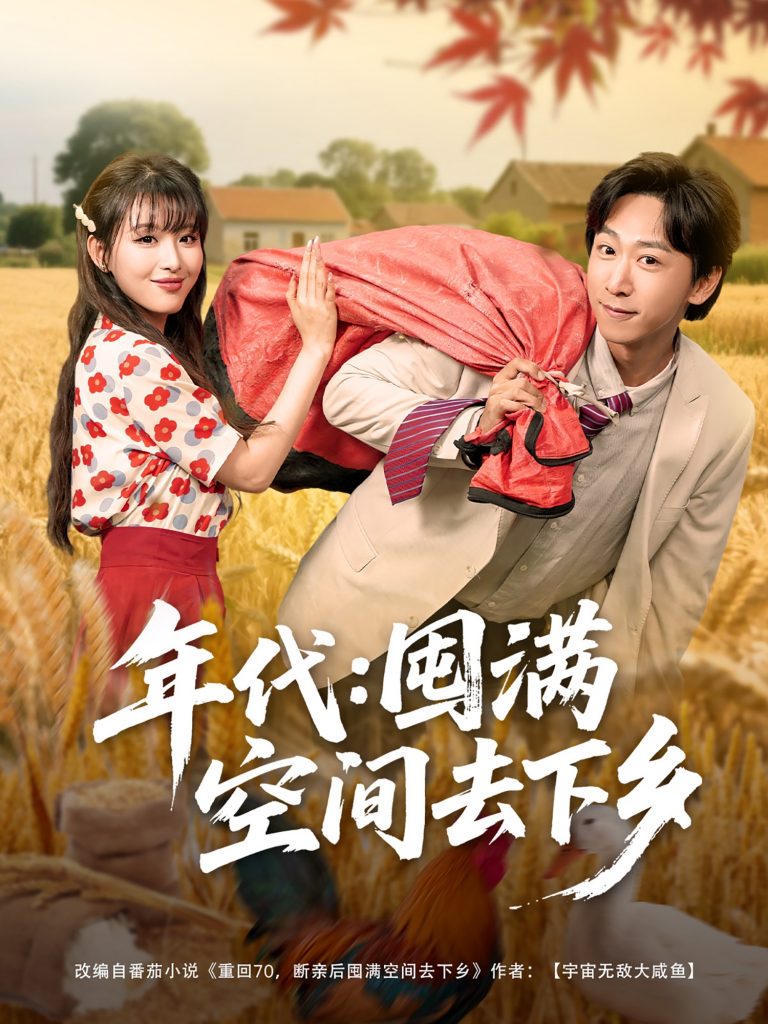 图片[1]-年代囤满空间去下乡（69集）李星辰&啾啾-资源V站