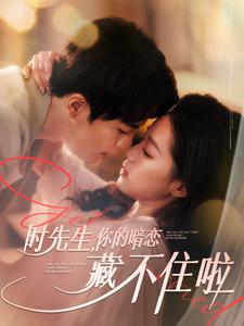 图片[1]-时先生你的暗恋藏不住啦（100集）王楠&袁雨涵-资源V站