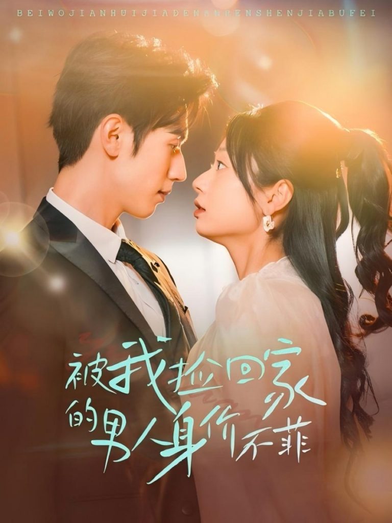 图片[1]-被我捡回家的男人身价不菲（59集）赵冠宇＆张紫菡-资源V站