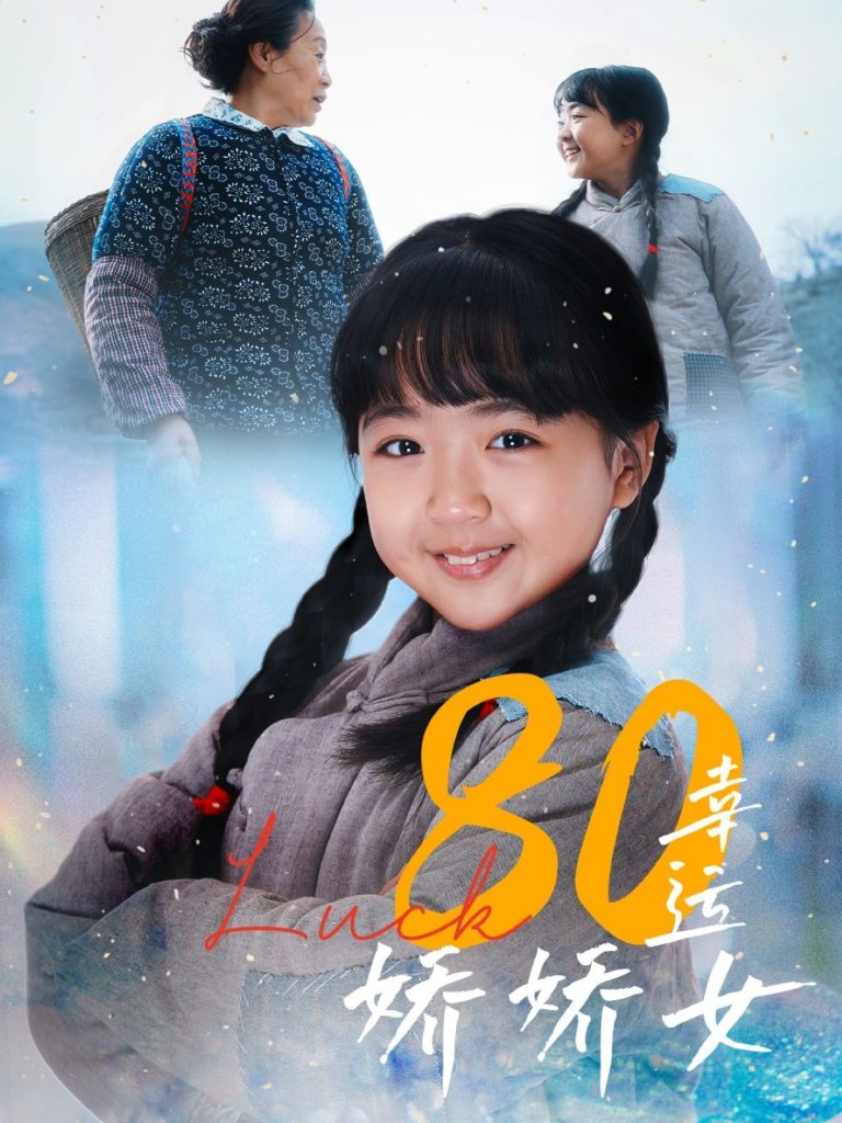 图片[1]-80幸运娇娇女（80集）-资源V站