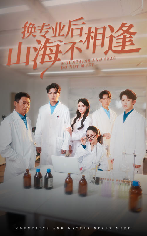 图片[1]-换专业后山海不相逢（64集）杨晨璐-资源V站