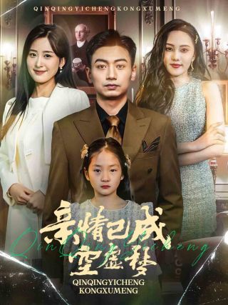 亲情已成空虚梦（60集）伍昕宇-资源V站