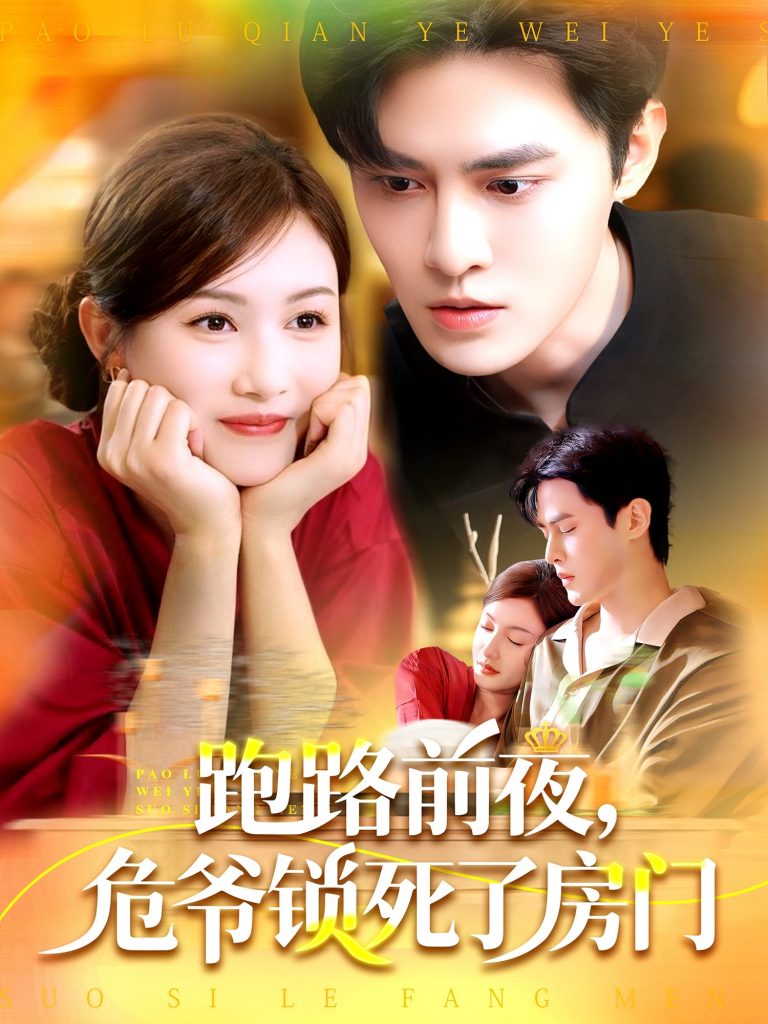 23703-跑路前夜，危爷锁死了房门（104集）马明宇＆杨子愉-资源V站