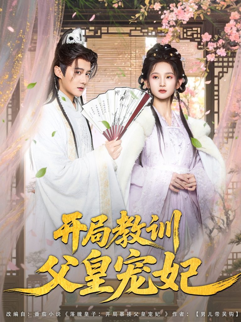 开局教训父皇宠妃（85集）李洁雅&常霄宇&袁千雪&叶一宁&徐翊-资源V站