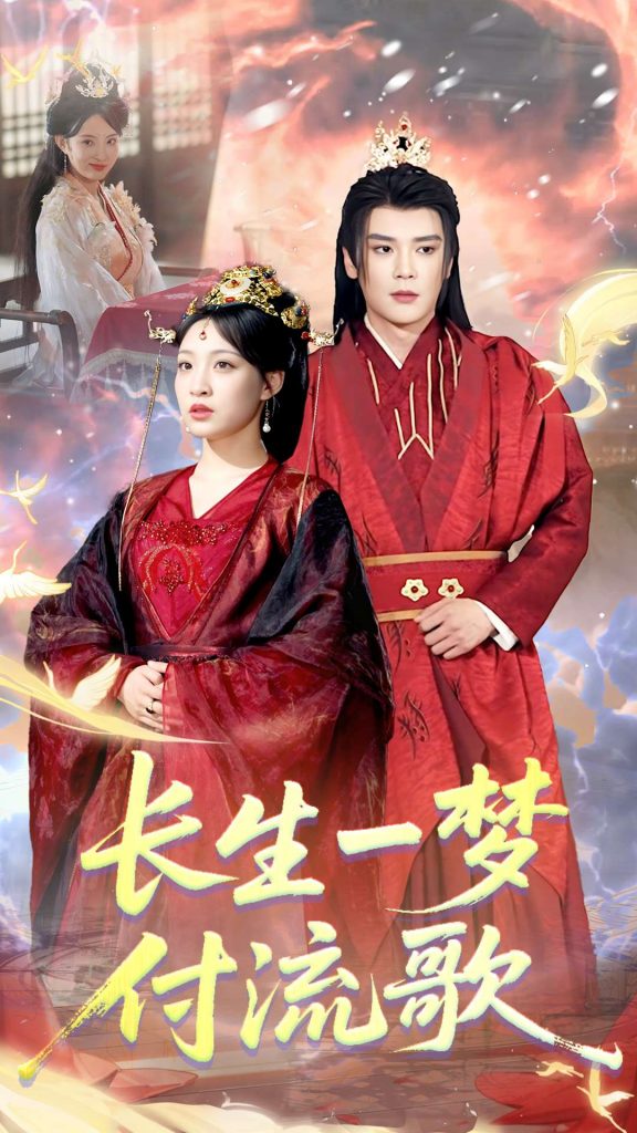 长生一梦，付流歌&长生一梦付流歌（61集）赵垣又＆董子源-资源V站