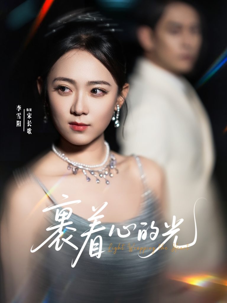 图片[1]-裹着心的光（87集）张添景&李雪阳-资源V站