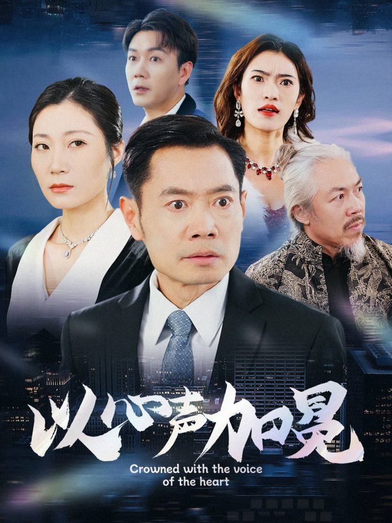 以心声加冕（40集）-资源V站