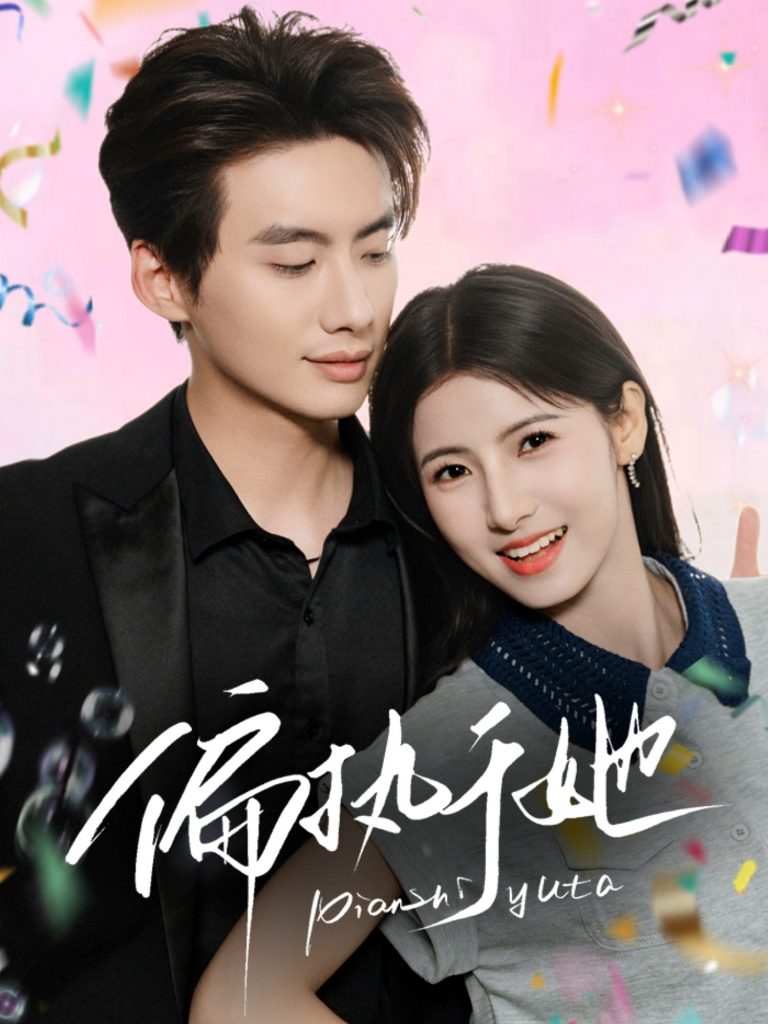 14.偏执于她（65集）徐俊亦＆王槿-资源V站