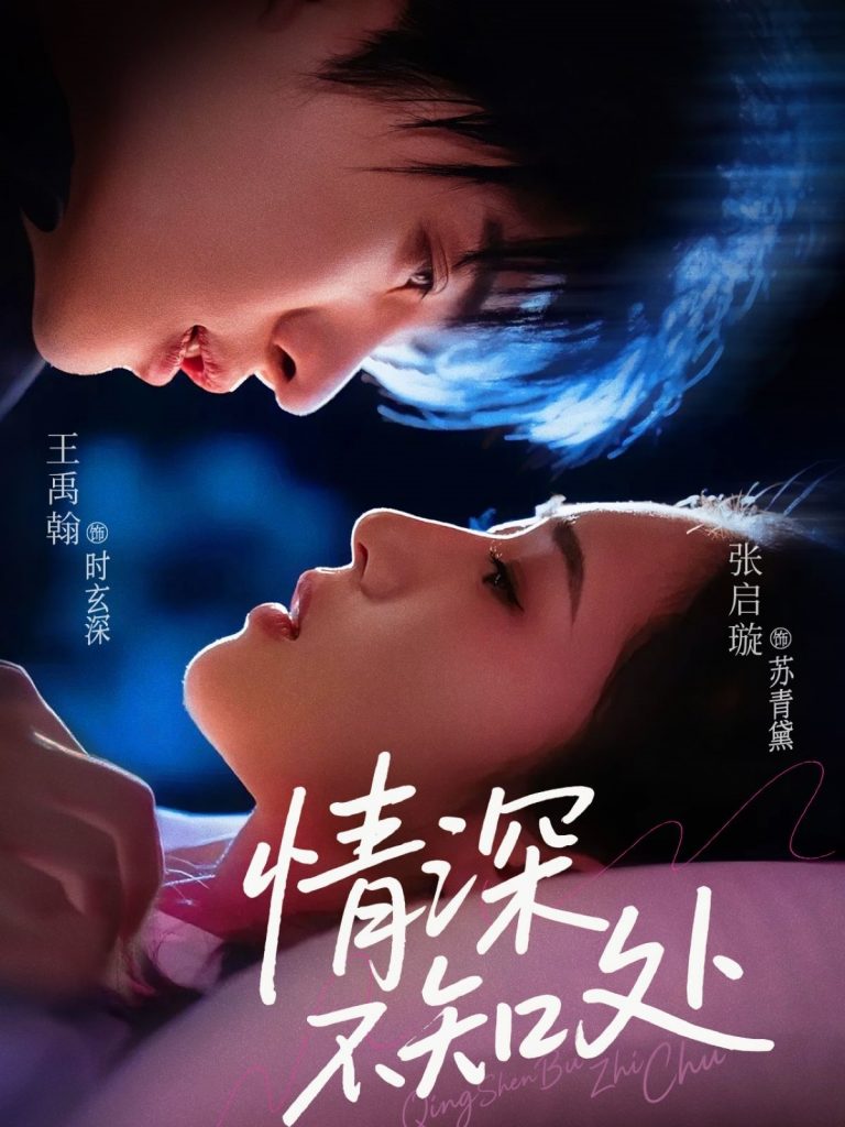 图片[1]-情深不知处（85集）王禹翰&张启璇-资源V站