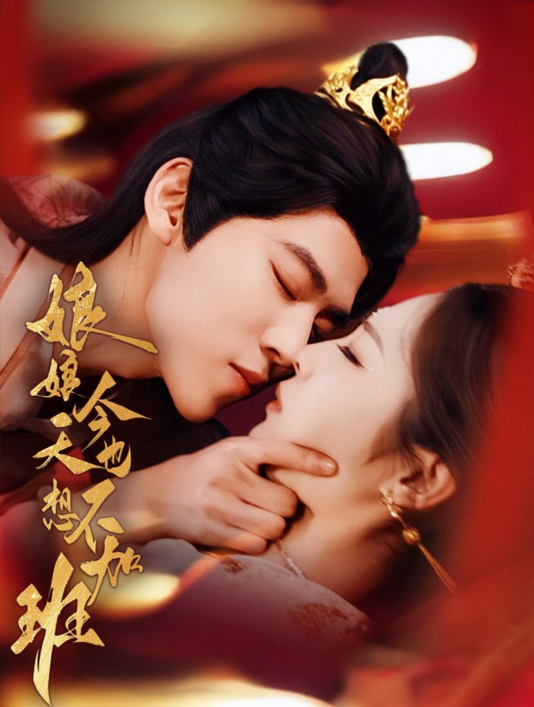 图片[1]-娘娘今天也不想加班（69集）朱傲宇＆澄芓-资源V站