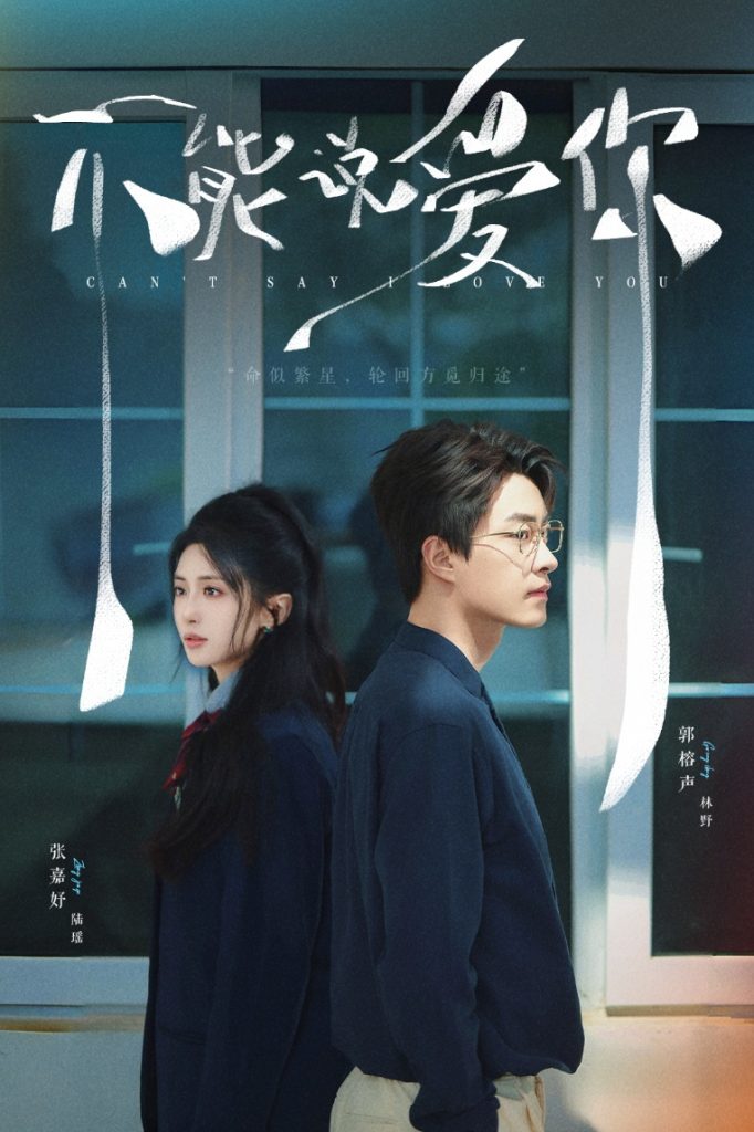 图片[1]-不能说爱你（64集）张嘉妤&郭榕声-资源V站