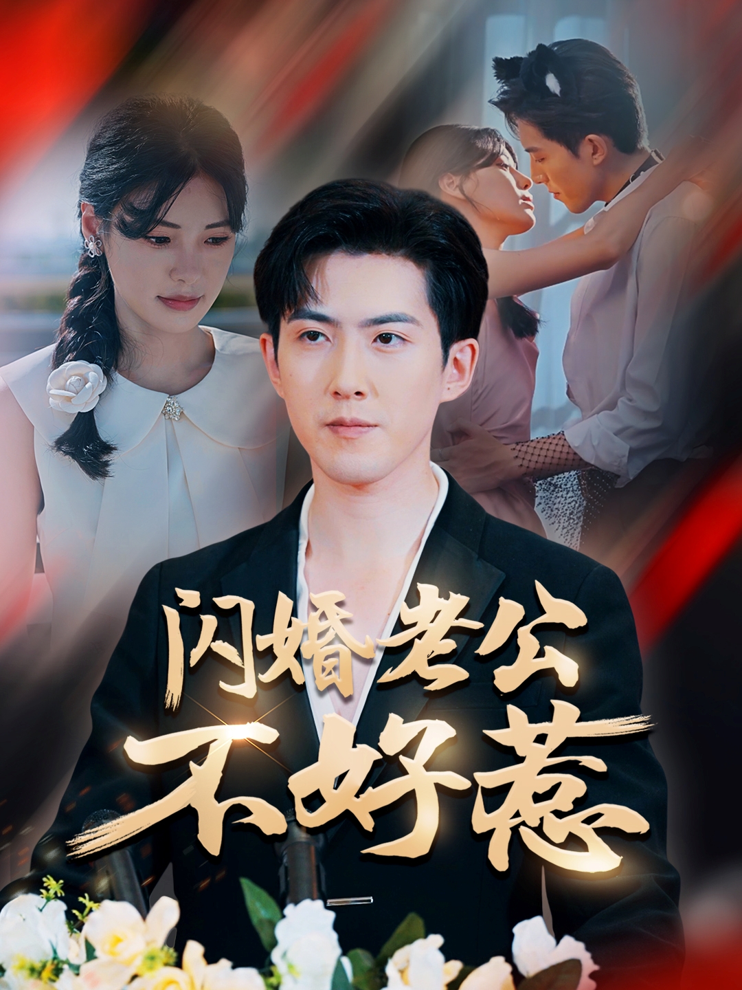 闪婚老公不好惹（73集）朱湉亿&赵阿东-资源V站