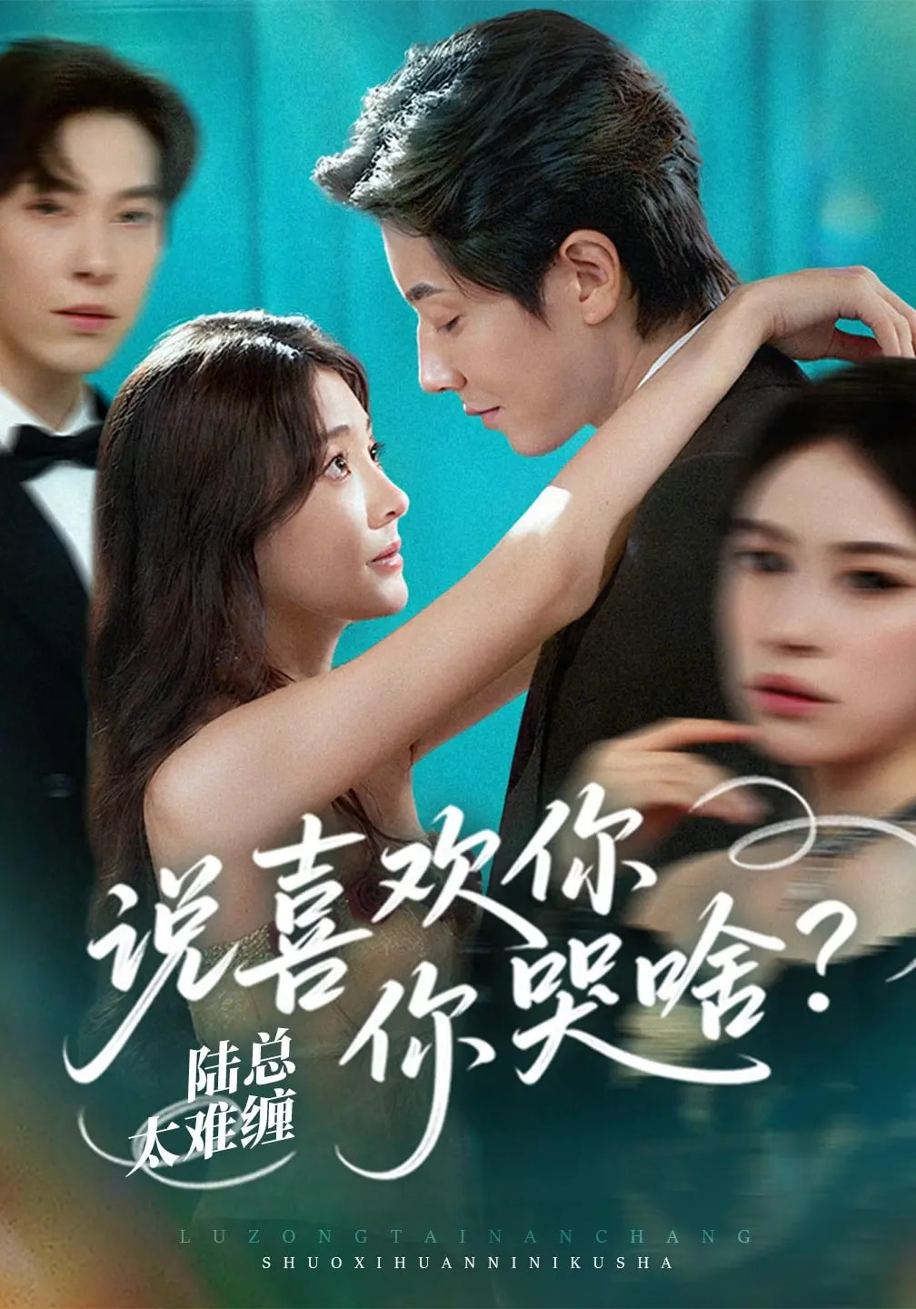 陆总太难缠说喜欢你你哭啥(60集)宋晨&李欣怡-资源V站