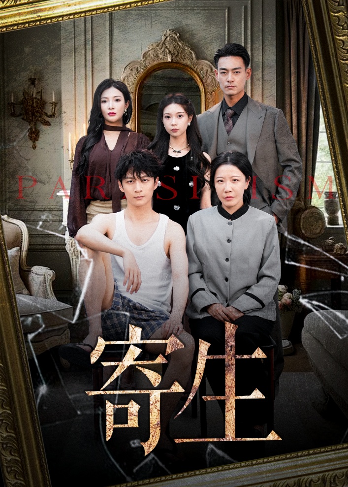 寄生(41集)李咏儿&陈晓涵-资源V站