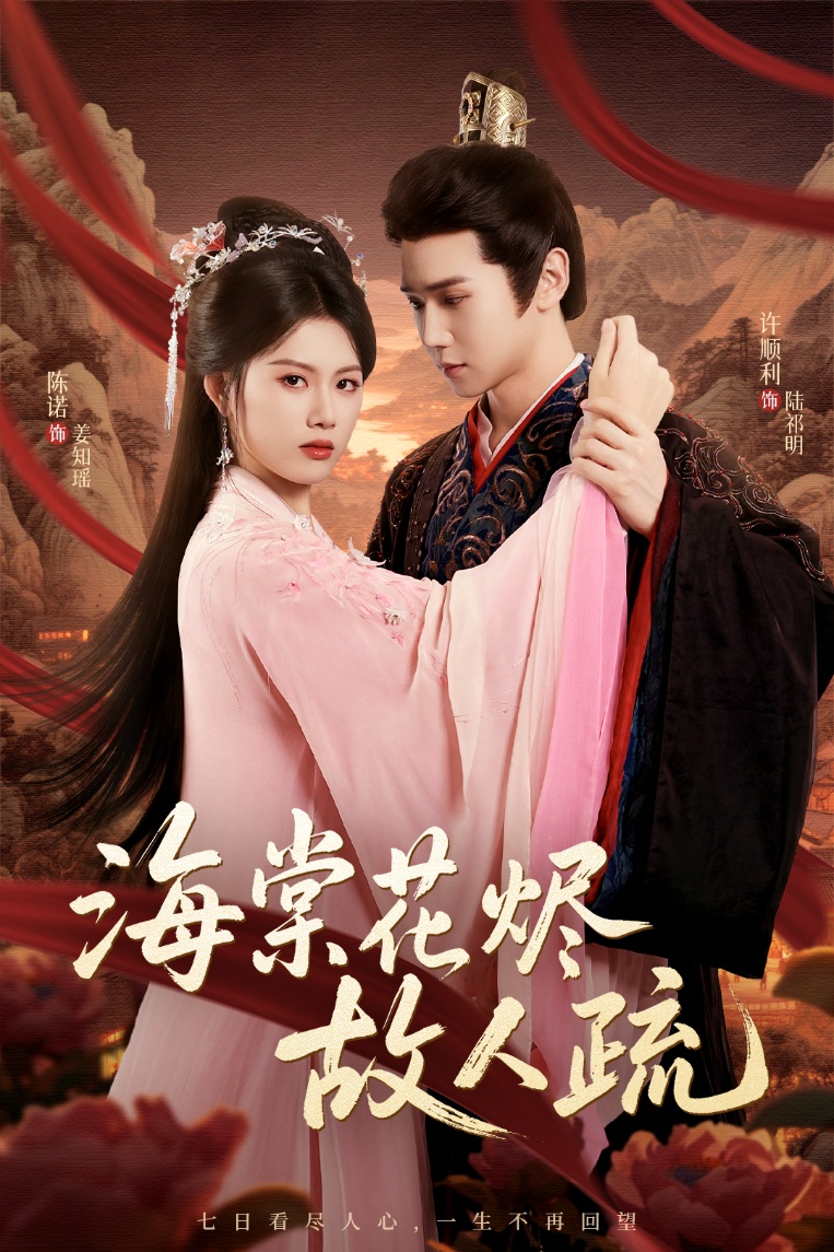 海棠花烬故人疏（32集）陈诺＆许顺利-资源V站
