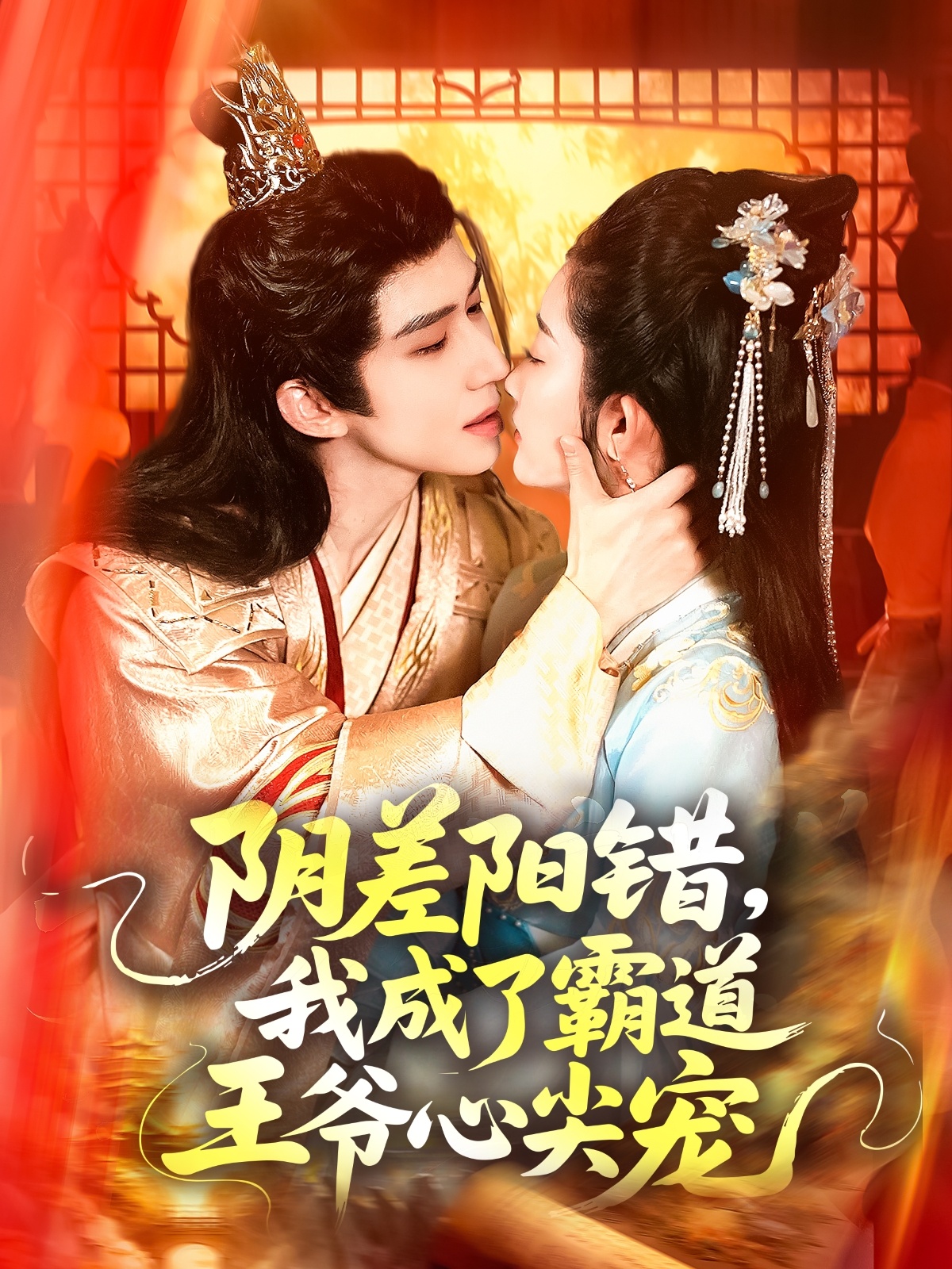 阴差阳错，我成了霸道王爷心尖宠（97集）景文＆崔馨心-资源V站