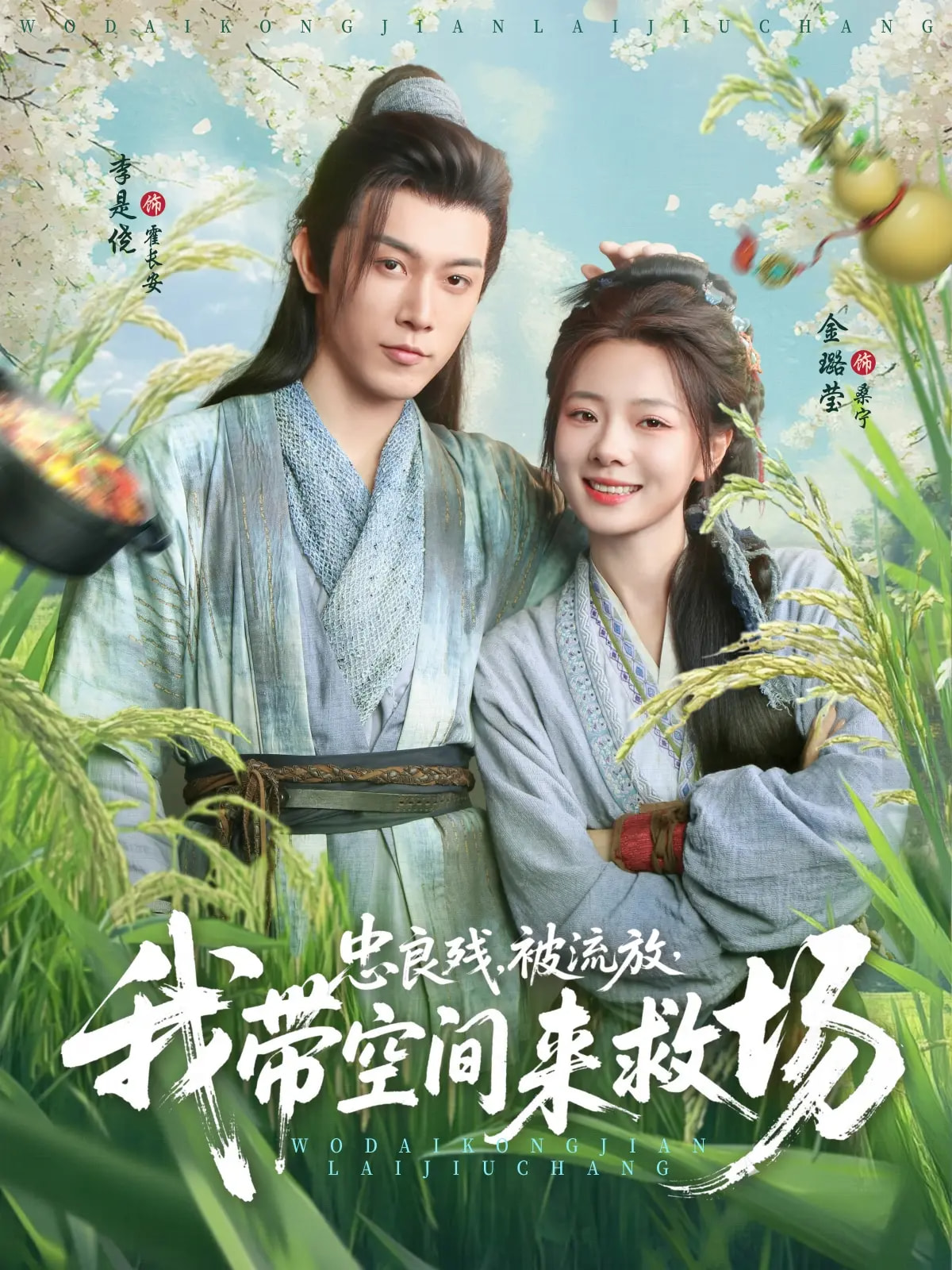 忠良残被流放我带空间来救场（75集）李是侥&金璐莹-资源V站