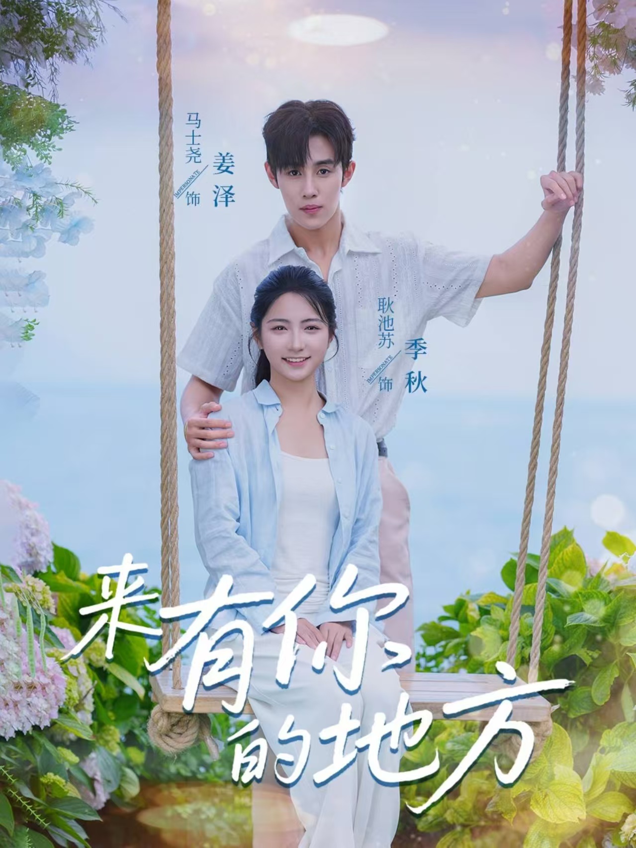 来有你的地方（60集）马士尧＆耿池苏-资源V站