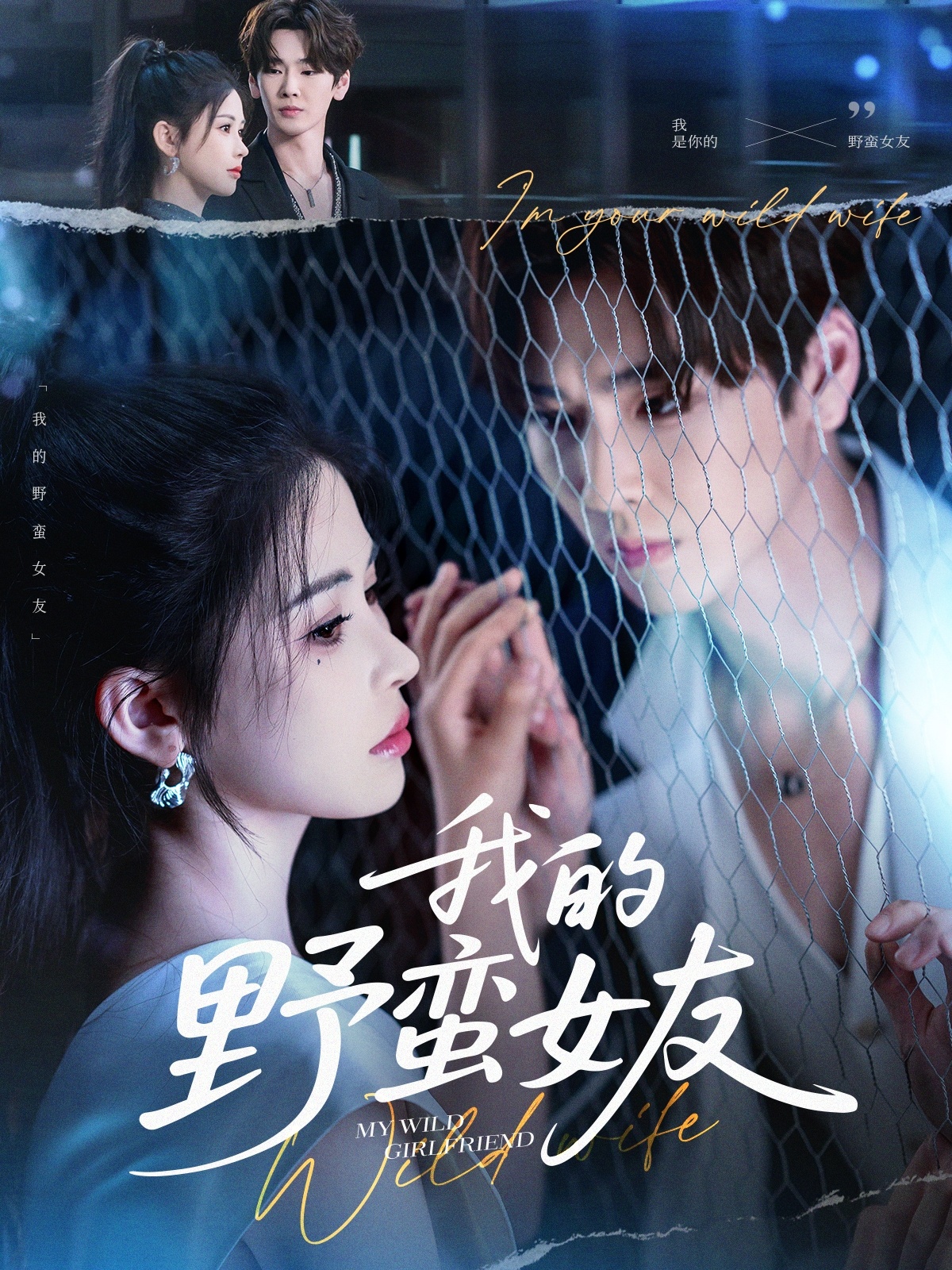 我的野蛮女友（80集）张一航＆邹漪琳-资源V站