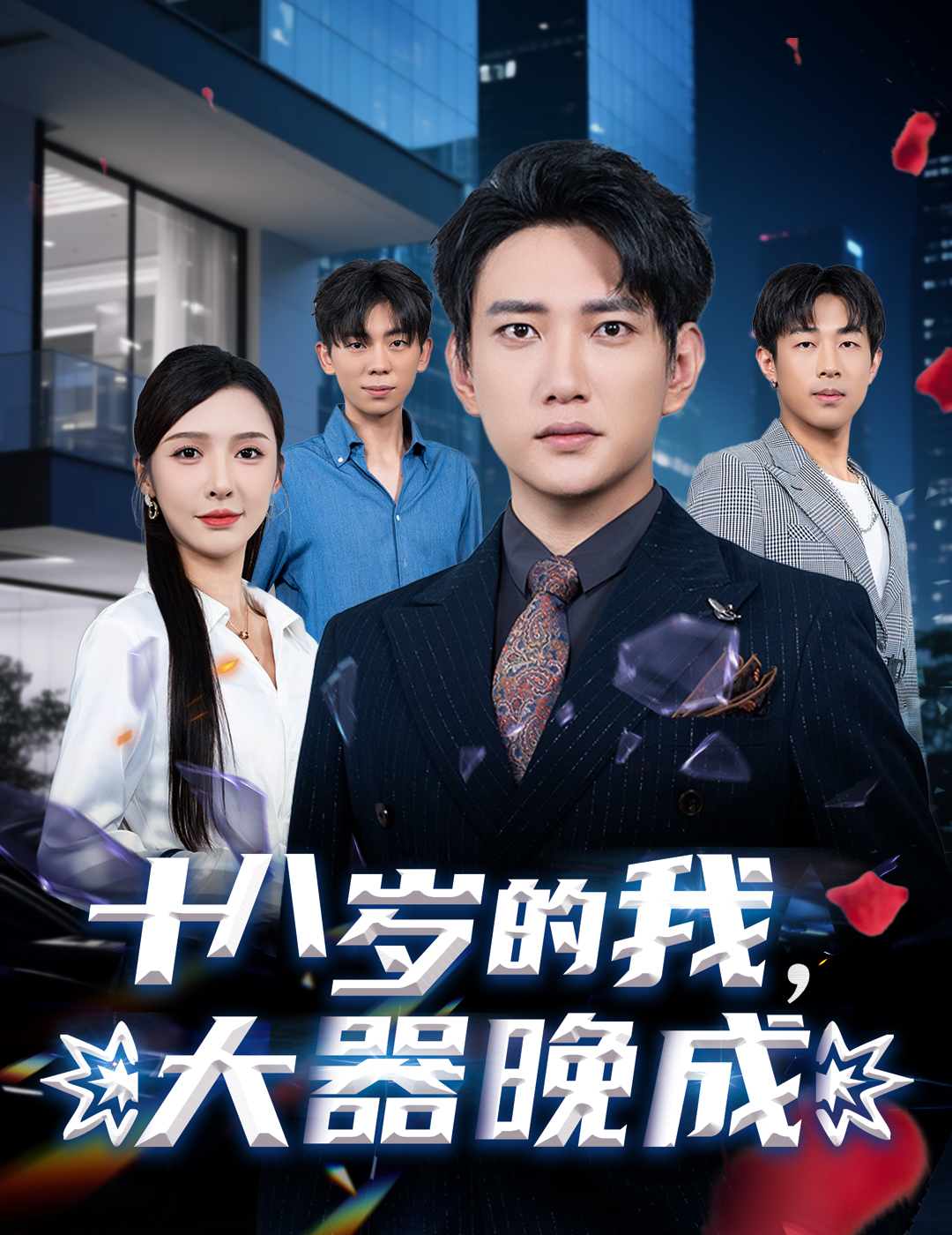 十八岁的我，大器晚成（60集）刘金妍&散文诗&郑嫄-资源V站