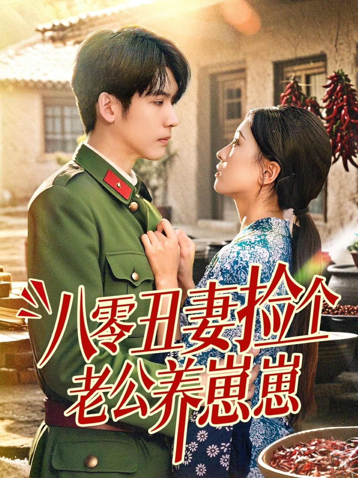 八零丑妻捡个老公养崽崽(74集)李嘉豪&刘玉姣-资源V站