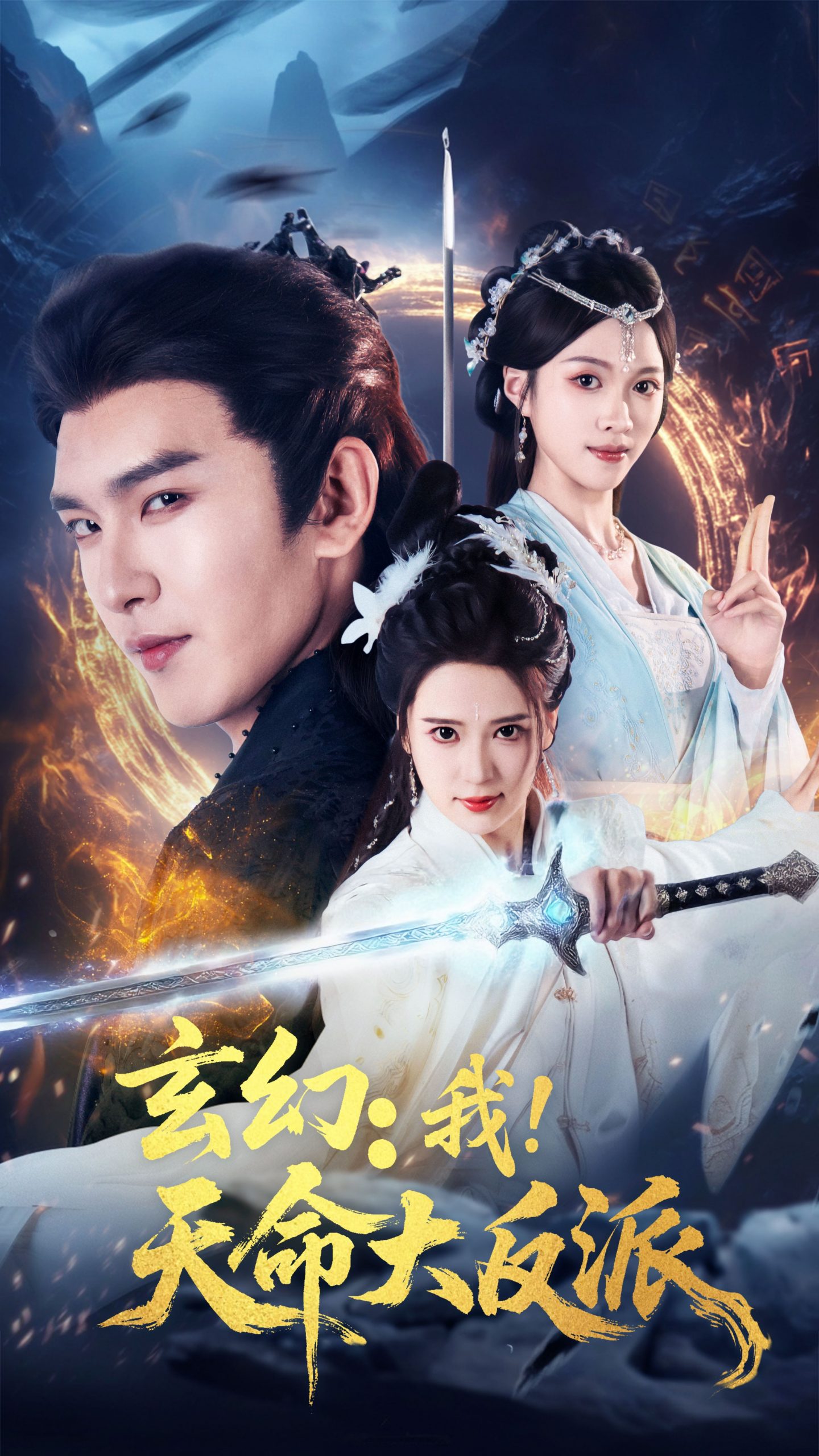 玄幻我天命大反派(77集)胡家荣(胡一八)&沈照程-资源V站