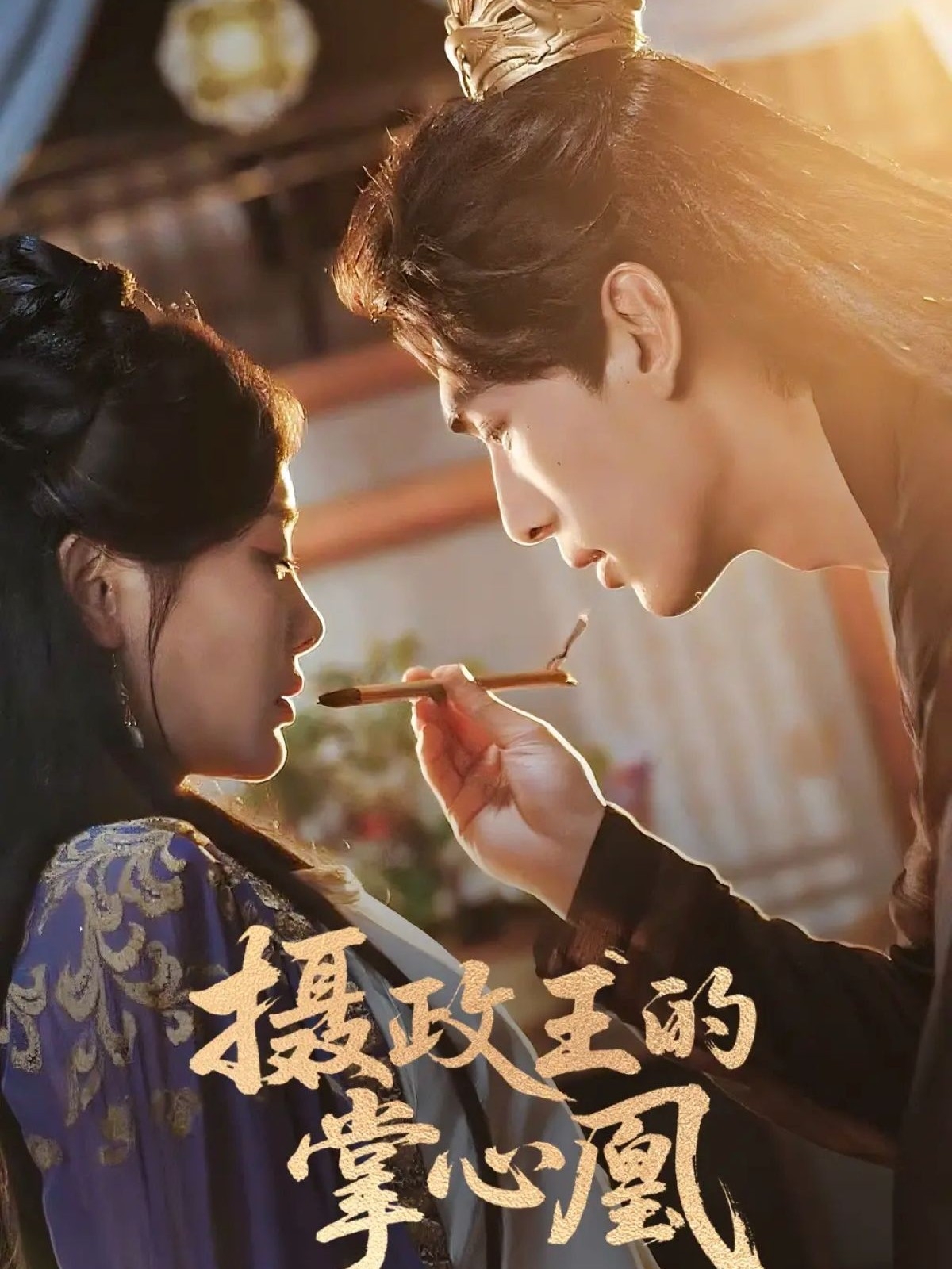 摄政王的掌心凰(63集)张文渊&孟璐-资源V站